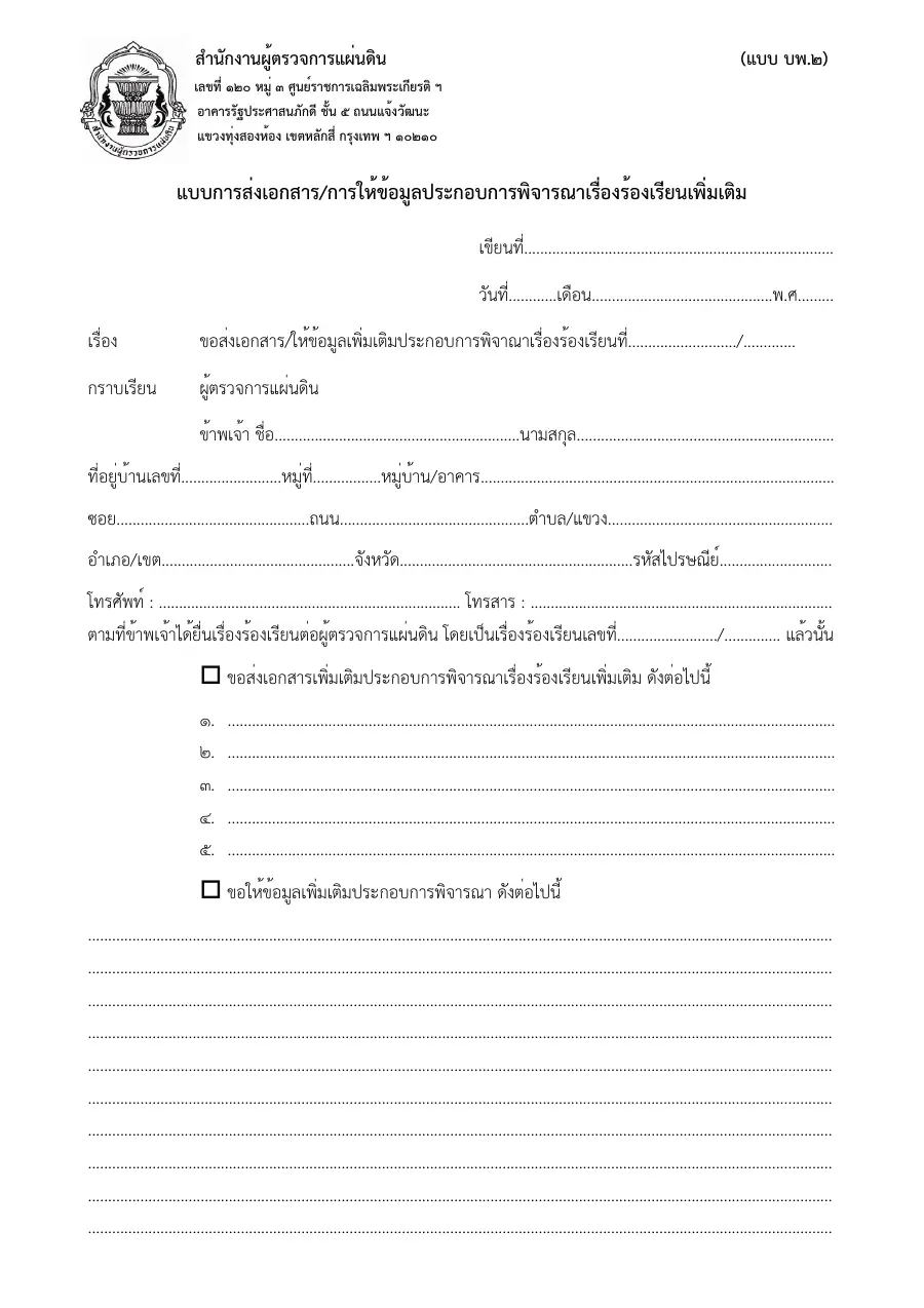 ตัวอย่างหน้าแรกของแบบฟอร์ม แบบ ร. ๒ แบบการส่งเอกสารให้ข้อมูลเพิ่มเติม (สำนักงานผู้ตรวจการแผ่นดิน)