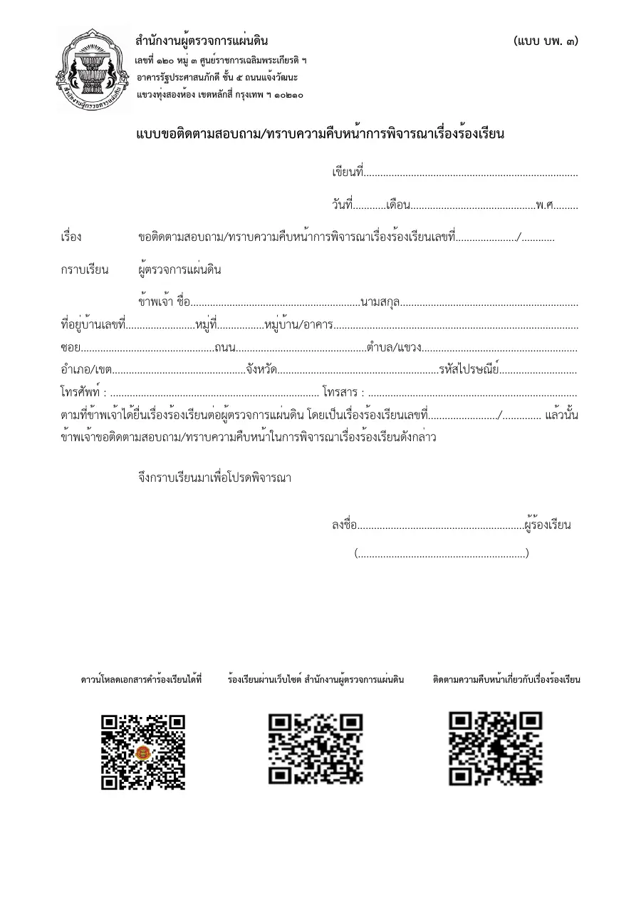ตัวอย่างหน้าแรกของแบบฟอร์ม แบบ ร. ๓ แบบขอติดตามความคืบหน้า (สำนักงานผู้ตรวจการแผ่นดิน)