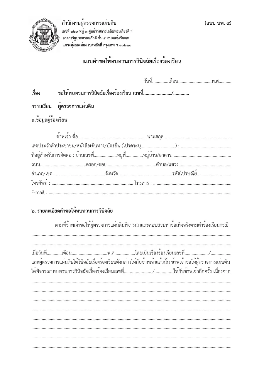 ตัวอย่างหน้าแรกของแบบฟอร์ม แบบ บพ. ๔ คำขอให้ทบทวนการวินิจฉัยเรื่องร้องเรียน (สำนักงานผู้ตรวจการแผ่นดิน)