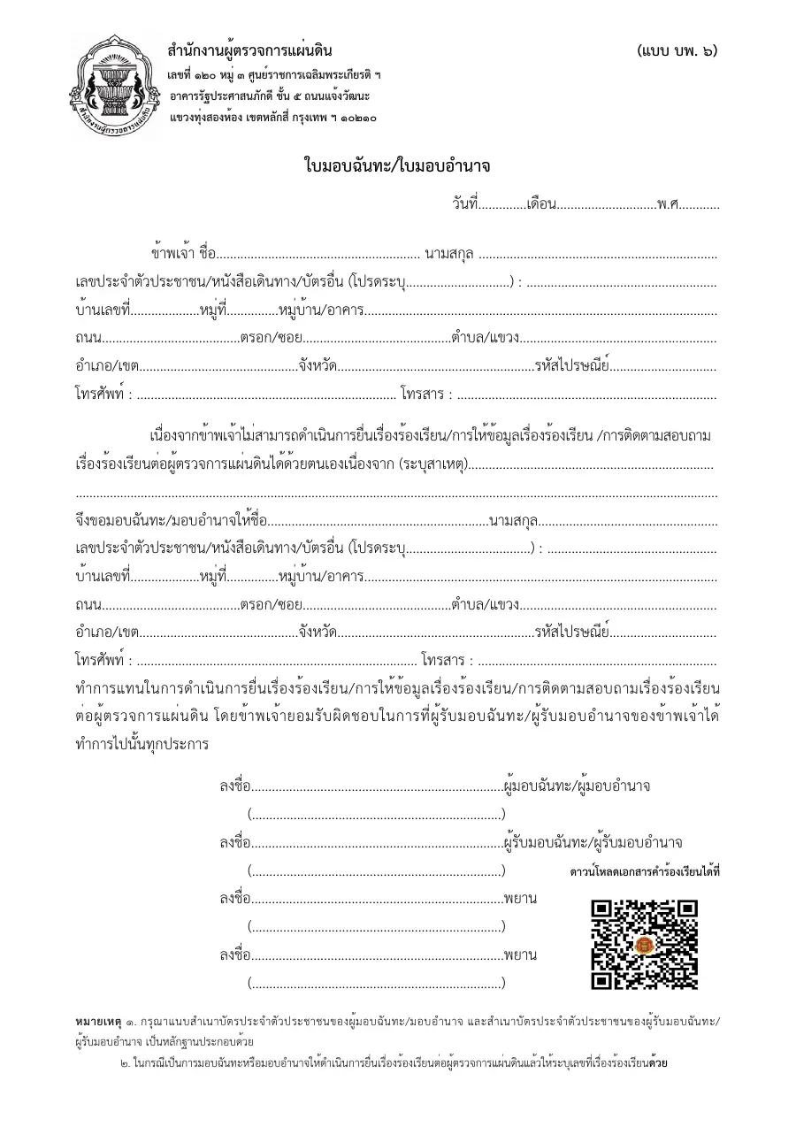ตัวอย่างหน้าแรกของแบบฟอร์ม แบบ ร. ๖ ใบมอบอำนาจ (สำนักงานผู้ตรวจการแผ่นดิน)