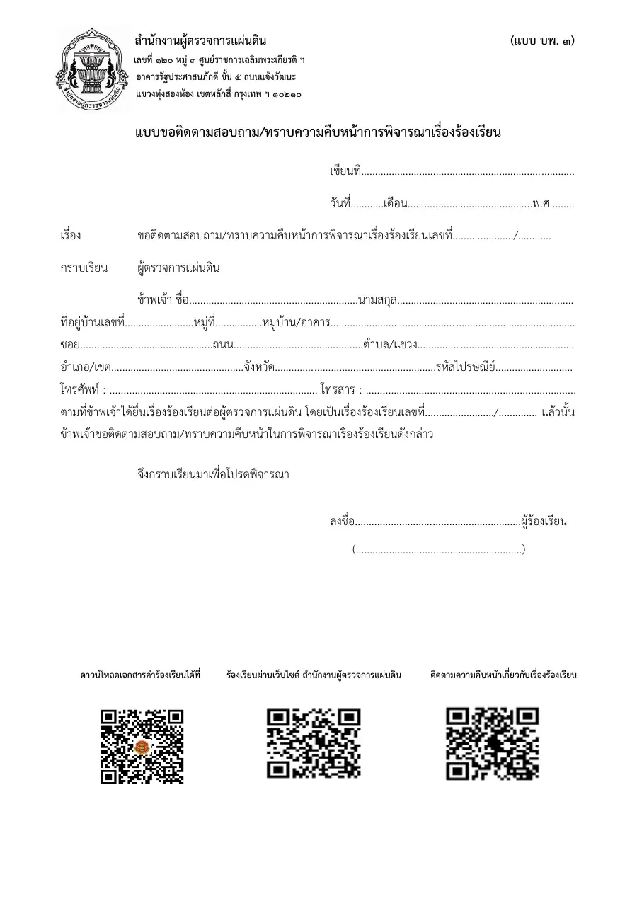 ตัวอย่างหน้าแรกของแบบฟอร์ม แบบ บพ. ๓ แบบขอติดตามสอบถามความคืบหน้าเรื่องร้องเรียน (สำนักงานผู้ตรวจการแผ่นดิน)