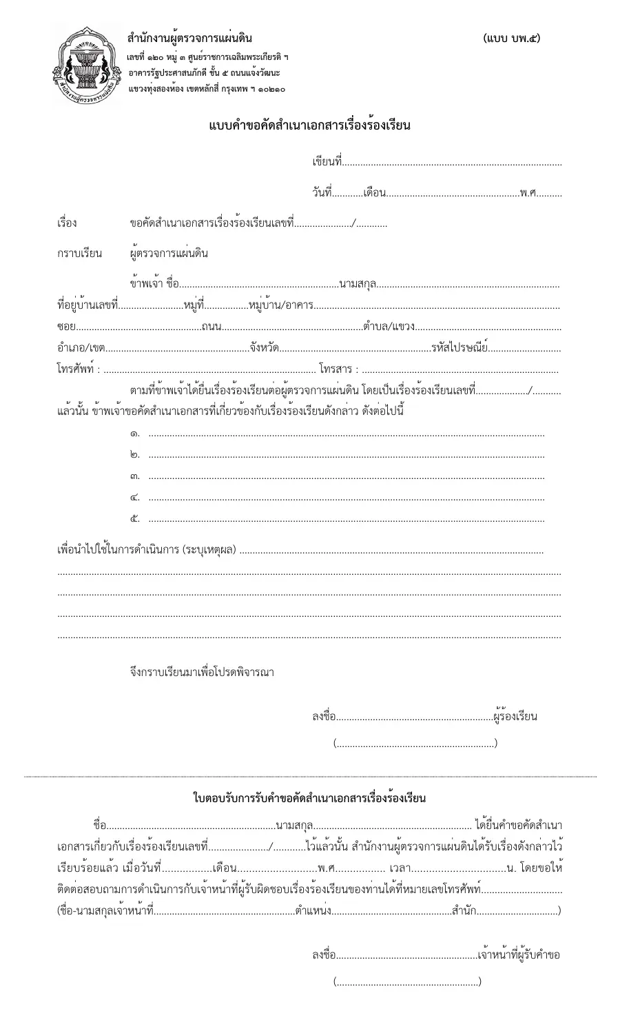 ตัวอย่างหน้าแรกของแบบฟอร์ม แบบ บพ. ๕ คำขอคัดสำเนาเอกสารเรื่องร้องเรียน (สำนักงานผู้ตรวจการแผ่นดิน)
