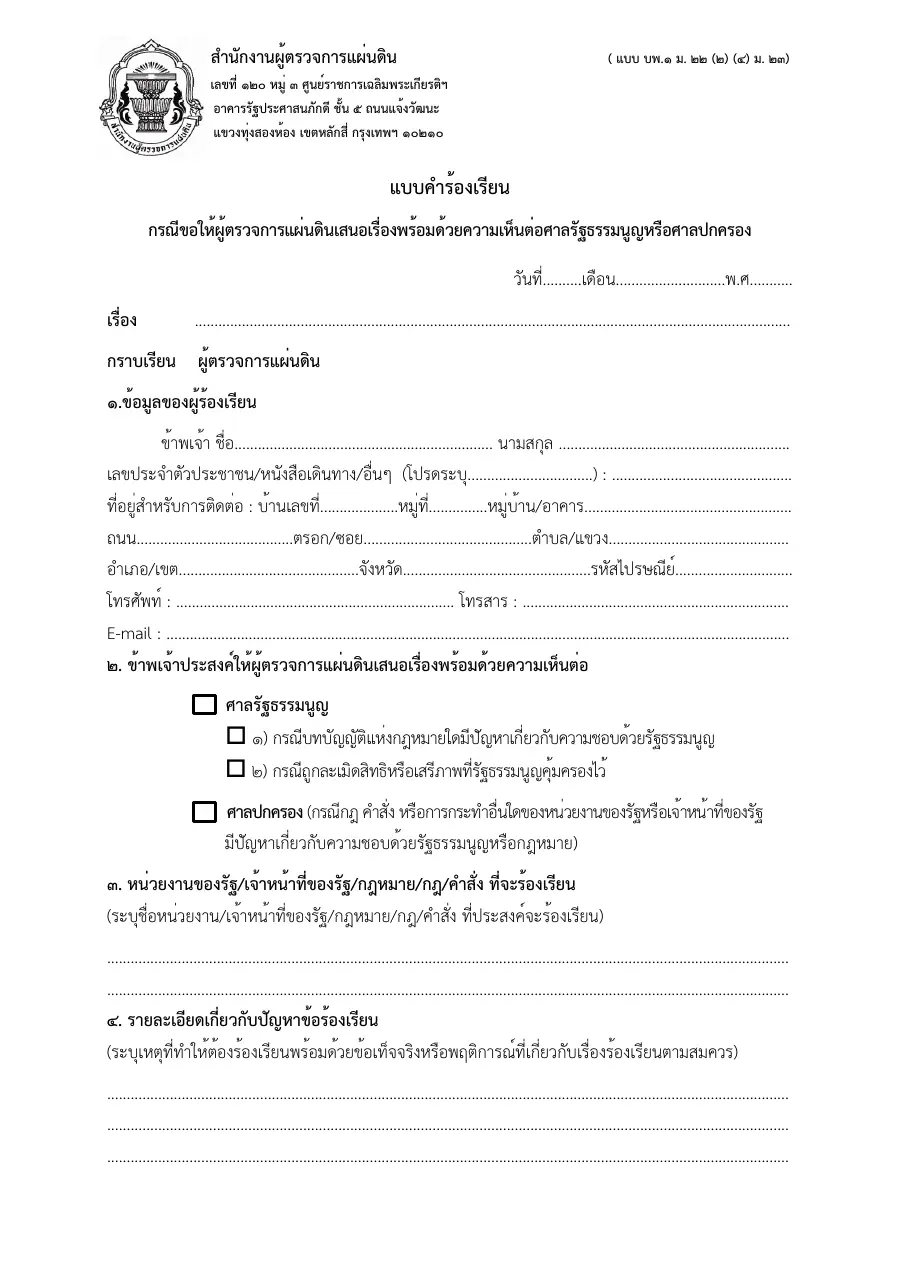 ตัวอย่างหน้าแรกของแบบฟอร์ม แบบคำร้องเรียนตามมาตรา 23 (ยื่นคำร้องเรียนต่อผู้ตรวจการแผ่นดิน)