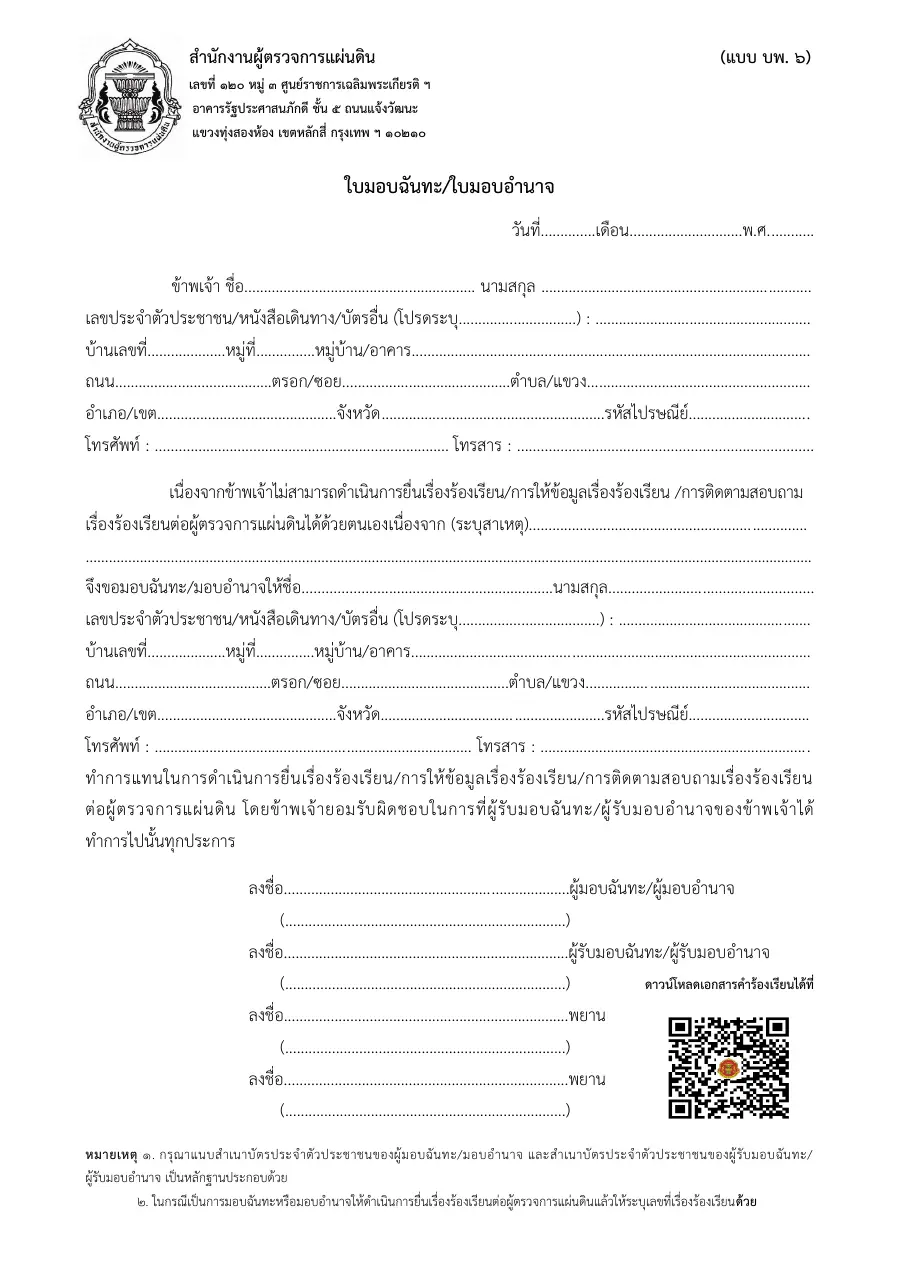 ตัวอย่างหน้าแรกของแบบฟอร์ม แบบ บพ. ๖ ใบมอบฉันทะ / ใบมอบอำนาจ (สำนักงานผู้ตรวจการแผ่นดิน)
