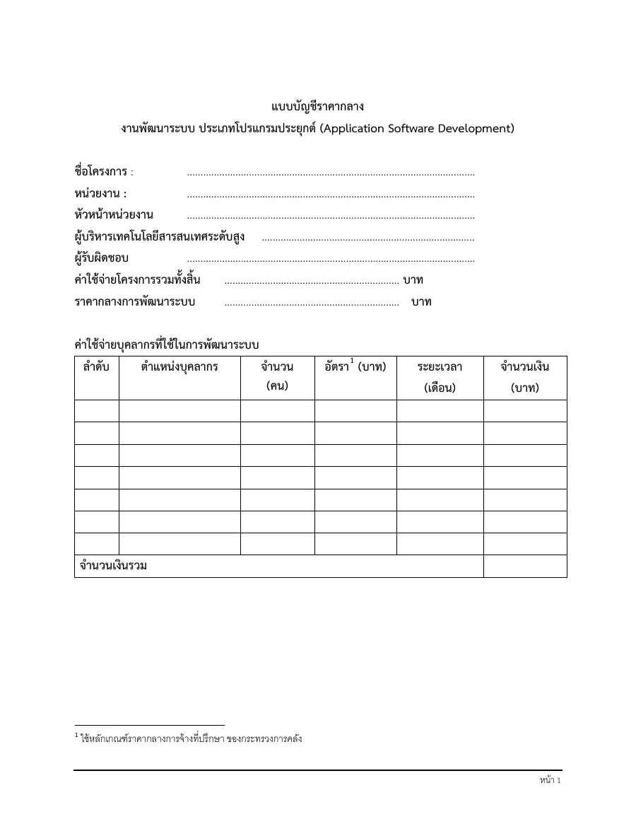ตัวอย่างหน้าแรกของแบบฟอร์ม แบบบัญชีราคากลางงานพัฒนาระบบ ประเภทโปรแกรมประยุกต์ (Application Software Development)