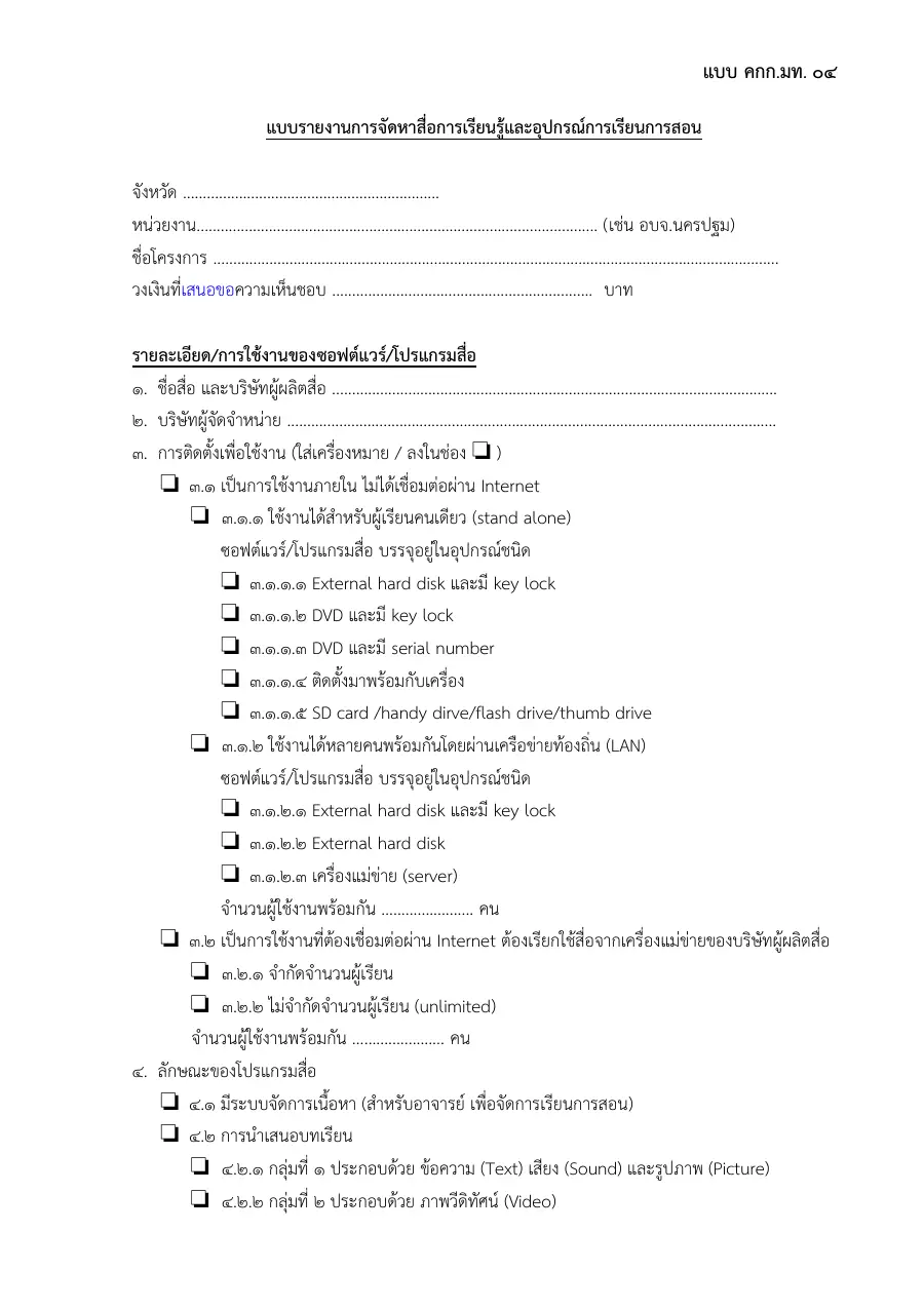 ตัวอย่างหน้าแรกของแบบฟอร์ม แบบ คกก.มท. ๐๔ แบบรายงานการจัดหาสื่อการเรียนรู้และอุปกรณ์การเรียนการสอน (กระทรวงมหาดไทย)