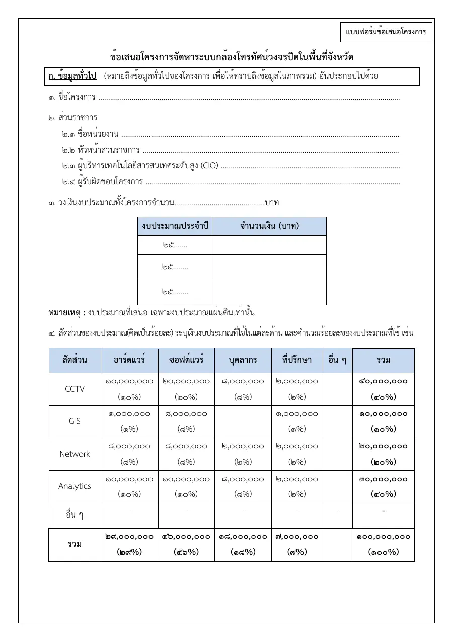 ตัวอย่างหน้าแรกของแบบฟอร์ม แบบฟอร์มข้อเสนอโครงการจัดหาระบบกล้องโทรทัศน์วงจรปิด (CCTV) ในพื้นที่