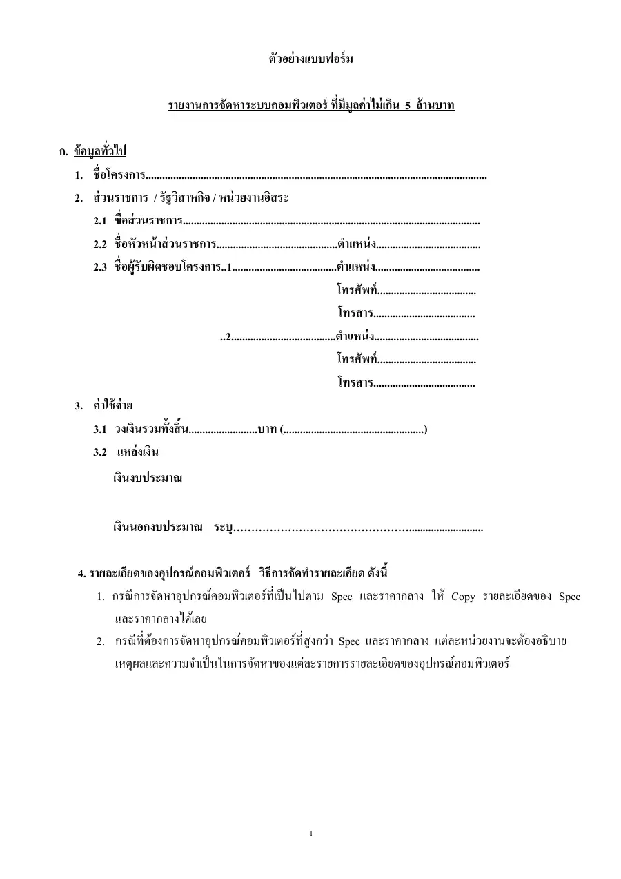 ตัวอย่างหน้าแรกของแบบฟอร์ม แบบฟอร์มข้อเสนอโครงการจัดหาระบบคอมพิวเตอร์ (วงเงินไม่เกิน 5 ล้านบาท) กระทรวงมหาดไทย