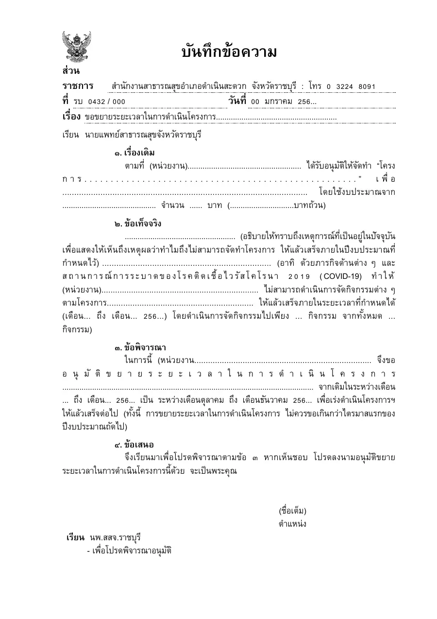 ตัวอย่างหน้าแรกของแบบฟอร์ม แบบ บ.6 บันทึกขอขยายระยะเวลาโครงการ