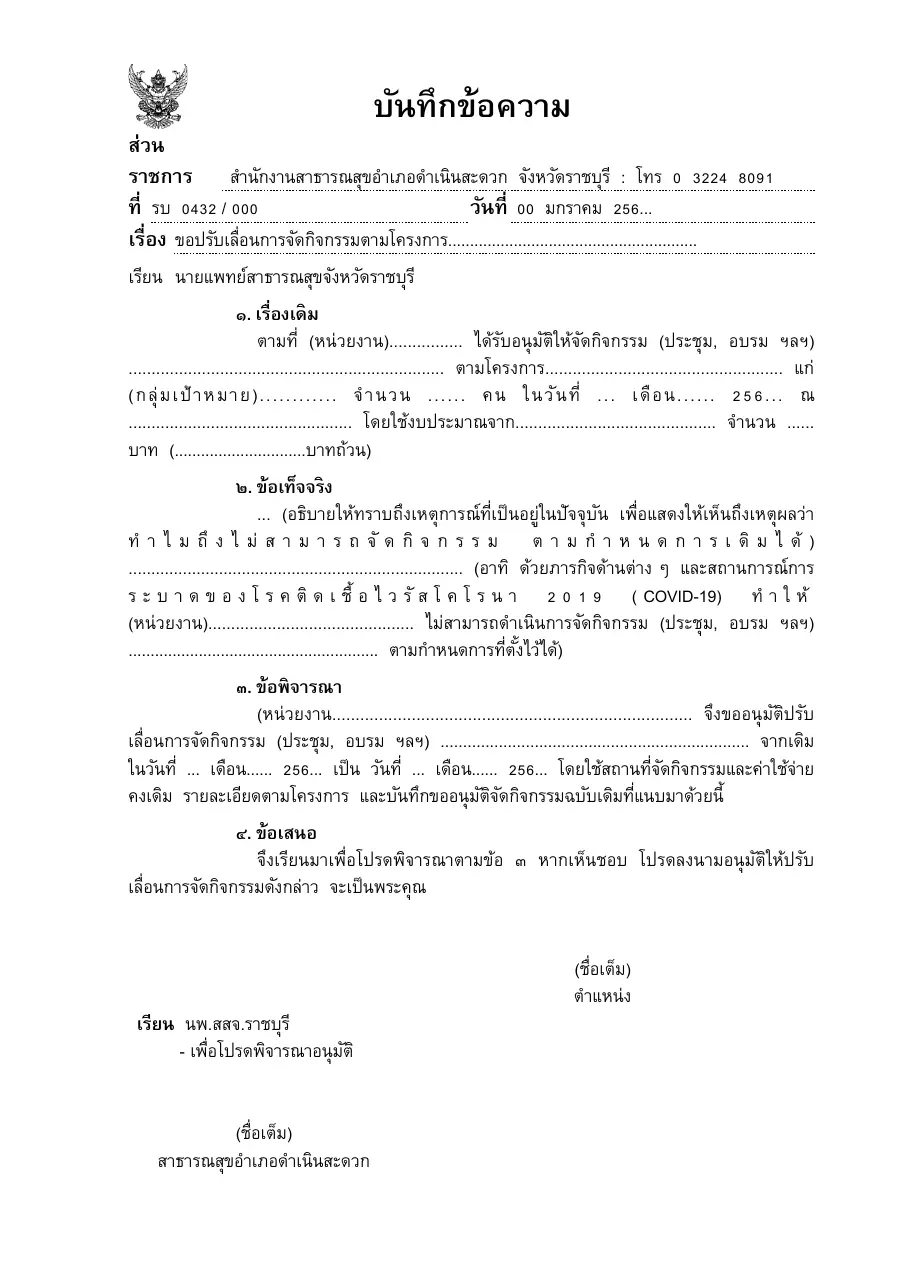 ตัวอย่างหน้าแรกของแบบฟอร์ม แบบ บ.5 บันทึกขอปรับเลื่อนการจัดกิจกรรม