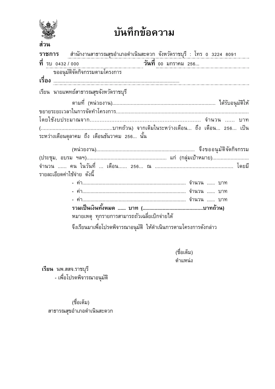 ตัวอย่างหน้าแรกของแบบฟอร์ม แบบ บ.7 บันทึกขออนุมัติจัดกิจกรรมหลังขยายระยะเวลาโครงการ