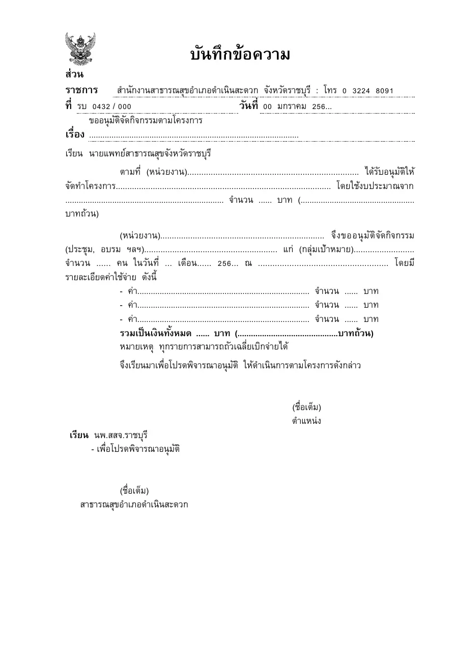 ตัวอย่างหน้าแรกของแบบฟอร์ม แบบ บ.3 บันทึกขออนุมัติจัดกิจกรรมตามโครงการ