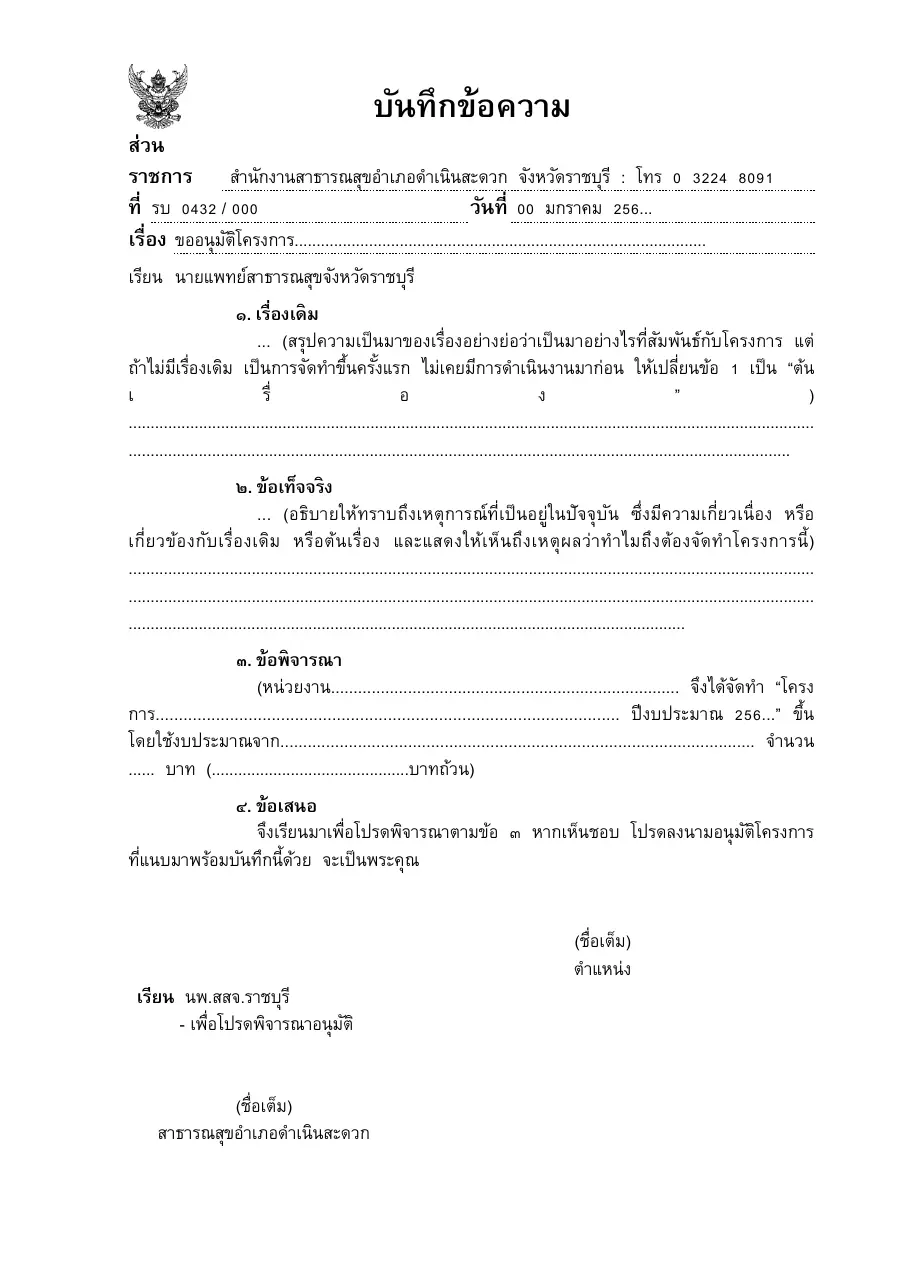 ตัวอย่างหน้าแรกของแบบฟอร์ม แบบ บ.1 บันทึกขออนุมัติโครงการ (สสอ.ดำเนินสะดวก)