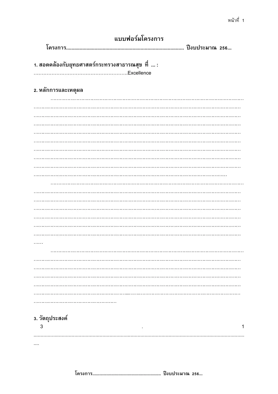 ตัวอย่างหน้าแรกของแบบฟอร์ม แบบ บ.2 แบบฟอร์มโครงการ / รายละเอียดโครงการ