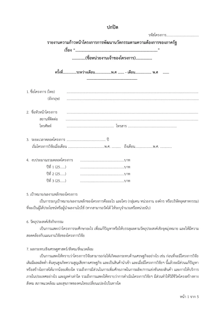 ตัวอย่างหน้าแรกของแบบฟอร์ม แบบฟอร์ม สวทช. (NSTDA) - โครงการนวัตกรรมภาครัฐ: 01-แบบฟอร์มจัดทำรายงานความก้าวหน้า