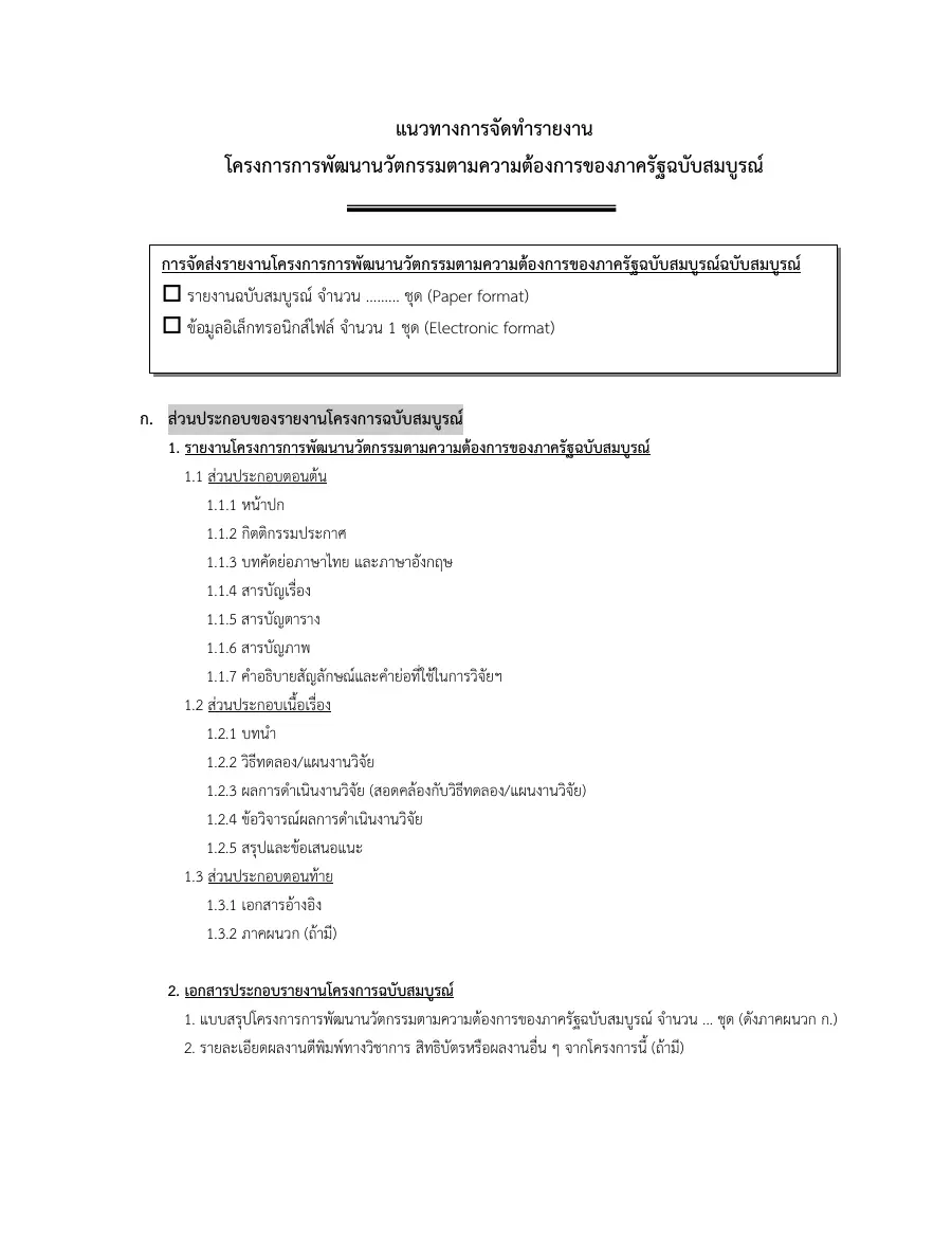ตัวอย่างหน้าแรกของแบบฟอร์ม แบบฟอร์ม สวทช. (NSTDA) - โครงการนวัตกรรมภาครัฐ: 01-แบบฟอร์มจัดทำรายงานโครงการฉบับสมบูรณ์