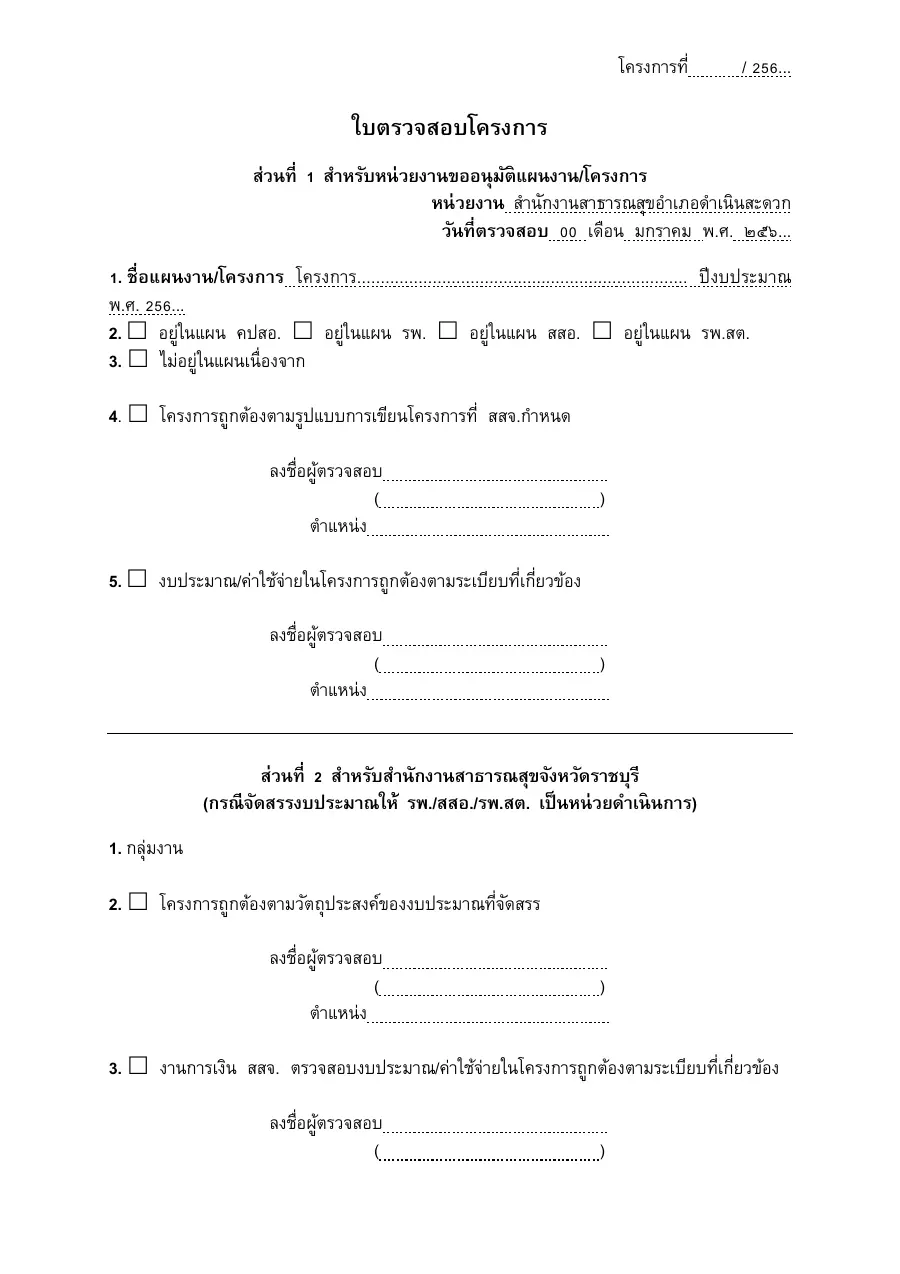 ตัวอย่างหน้าแรกของแบบฟอร์ม แบบ บ.8 ใบตรวจสอบโครงการ (Checklist ตรวจสอบความถูกต้อง)