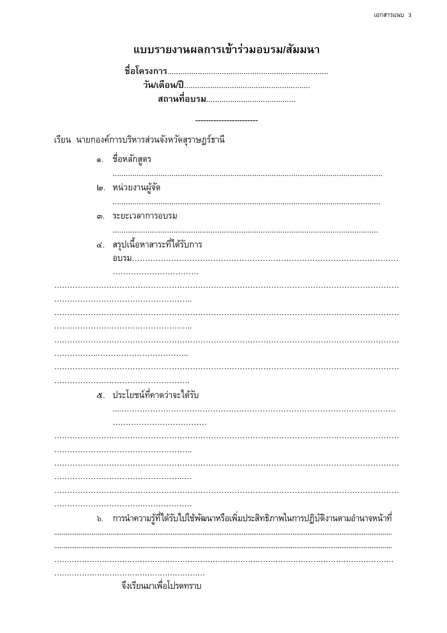 ตัวอย่างหน้าแรกของแบบฟอร์ม แบบรายงานผลการเข้าร่วมอบรม/สัมมนา (เอกสารแนบ 3)