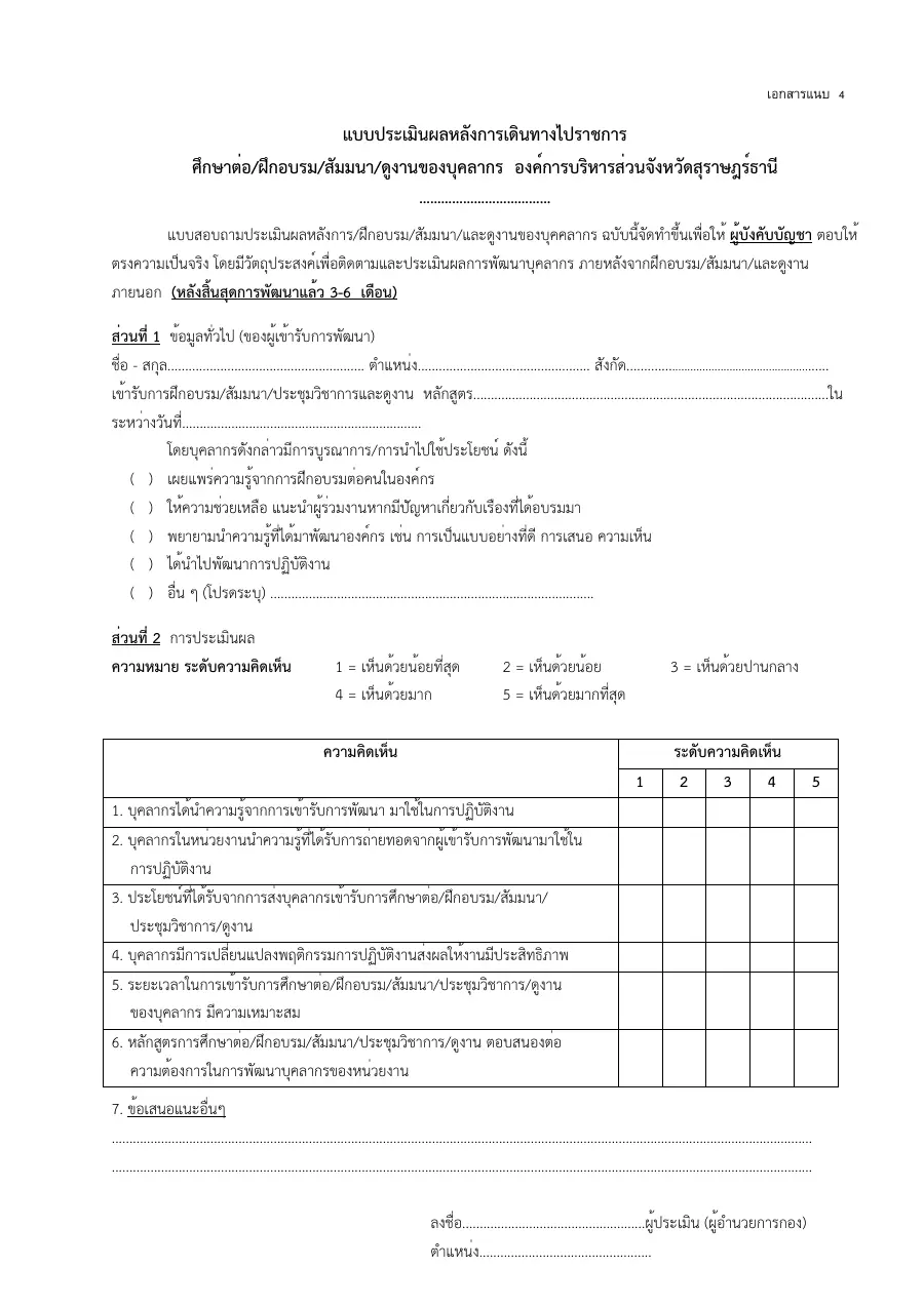 ตัวอย่างหน้าแรกของแบบฟอร์ม แบบประเมินผลหลังการเดินทางไปราชการ/ฝึกอบรม/สัมมนา/ดูงาน (เอกสารแนบ 4)