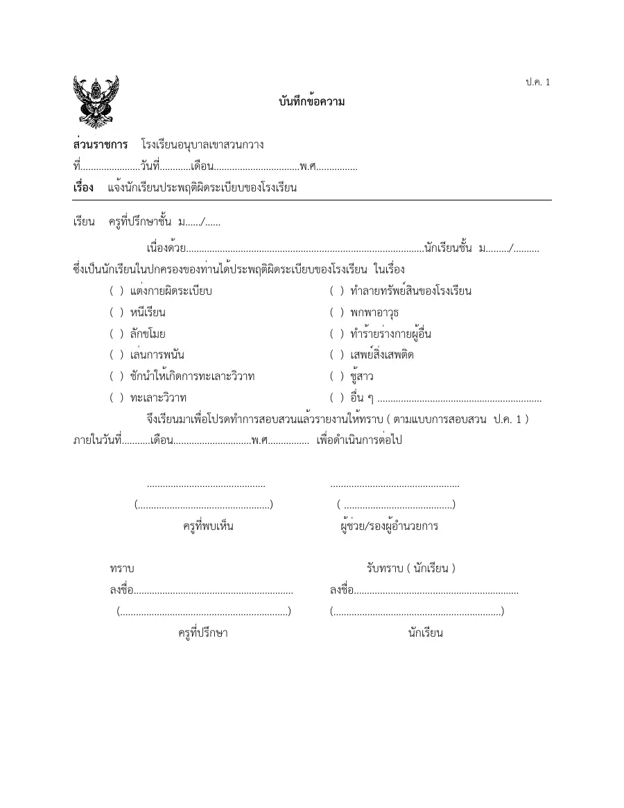 ตัวอย่างหน้าแรกของแบบฟอร์ม แบบ ป.ค. 1 บันทึกข้อความรายงานพฤติกรรม/การกระทำผิด (โรงเรียนอนุบาลเขาสวนกวาง)