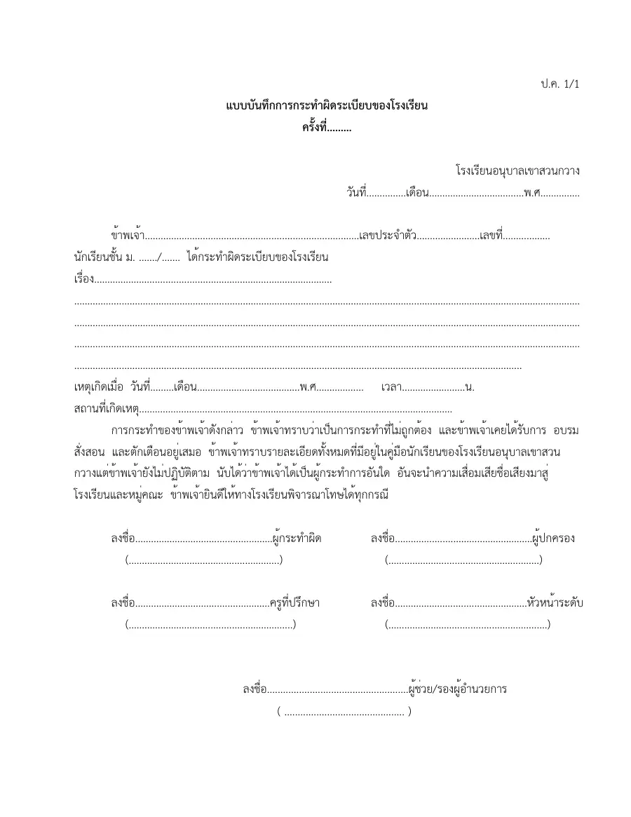 ตัวอย่างหน้าแรกของแบบฟอร์ม แบบ ป.ค. 1/1 บันทึกการกระทำผิดระเบียบของโรงเรียน