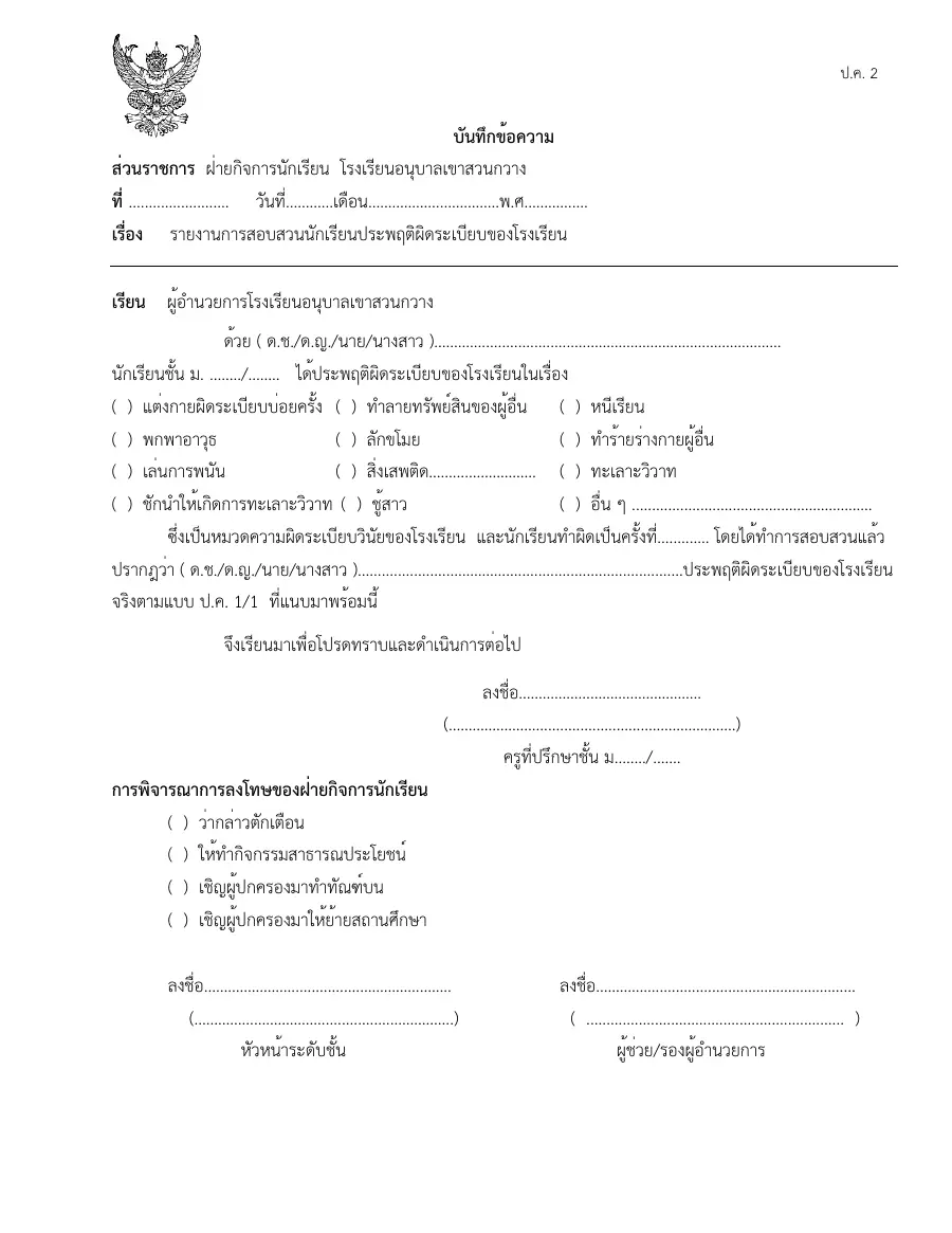 ตัวอย่างหน้าแรกของแบบฟอร์ม แบบ ป.ค. 2 บันทึกข้อความแจ้งพฤติกรรมนักเรียน