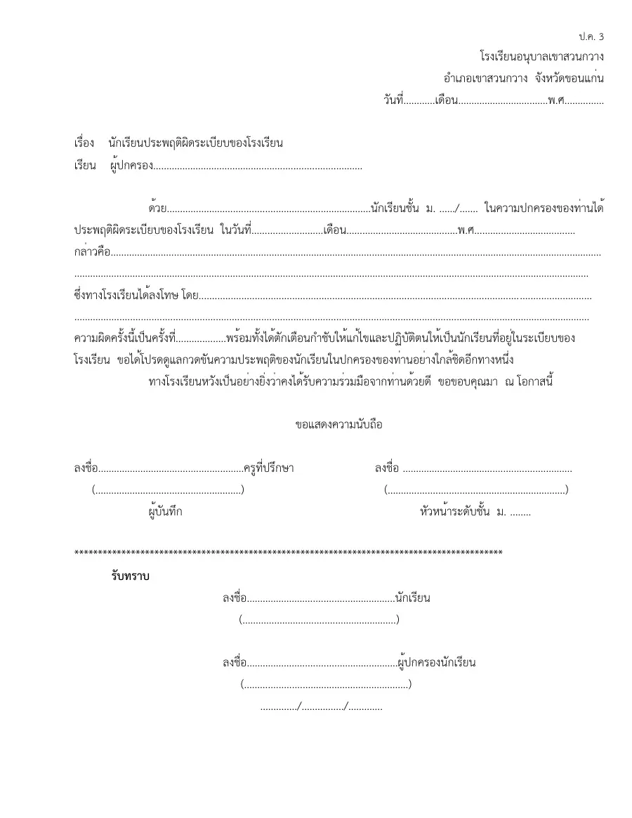 ตัวอย่างหน้าแรกของแบบฟอร์ม แบบ ป.ค. 3 หนังสือเชิญผู้ปกครองมาพบ