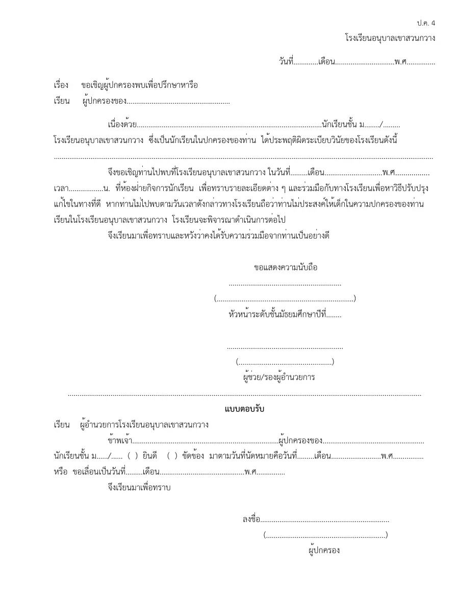 ตัวอย่างหน้าแรกของแบบฟอร์ม แบบ ป.ค. 4 หนังสือเชิญผู้ปกครองกรณีไม่มาตามนัด