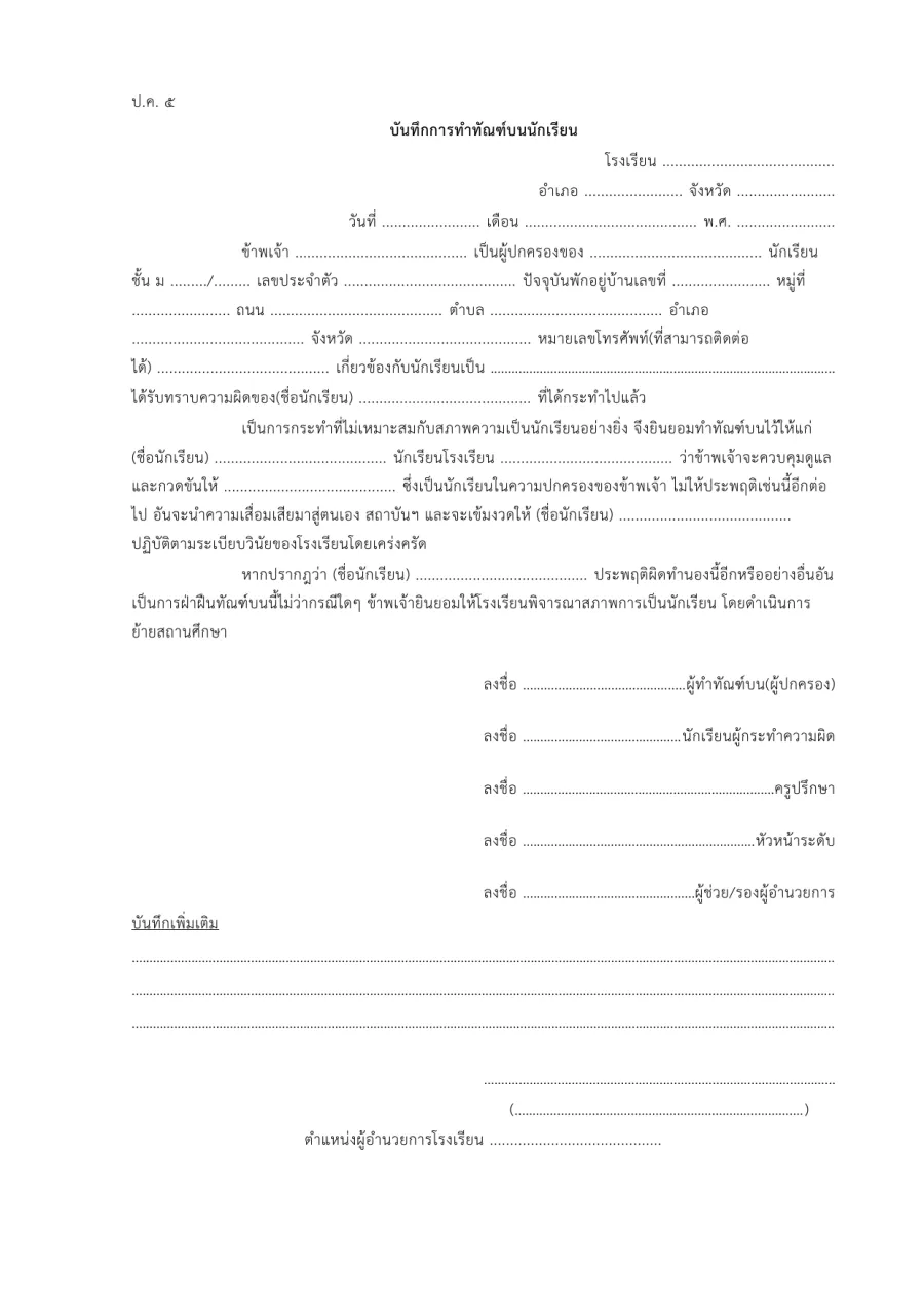 ตัวอย่างหน้าแรกของแบบฟอร์ม แบบ ป.ค. 5 บันทึกการทำทัณฑ์บนนักเรียน