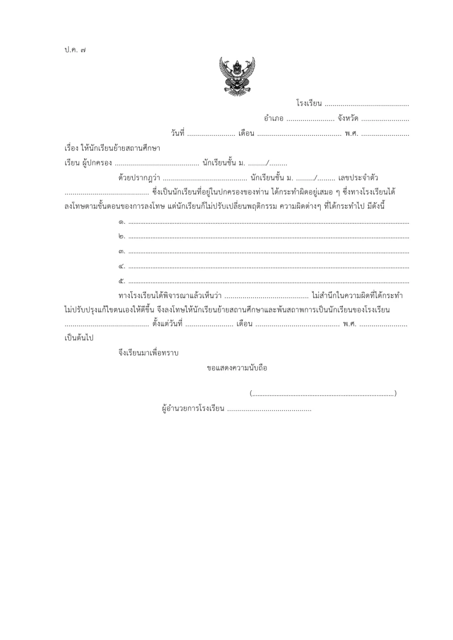 ตัวอย่างหน้าแรกของแบบฟอร์ม แบบ ป.ค. 7 หนังสือแจ้งการตัดคะแนนความประพฤติ