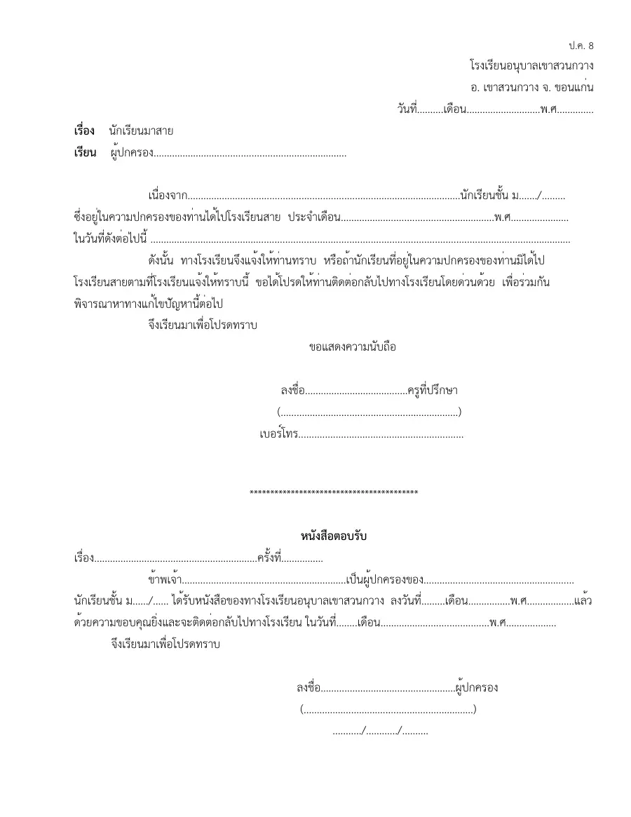 ตัวอย่างหน้าแรกของแบบฟอร์ม แบบ ป.ค. 8 หนังสือแจ้งการทำทัณฑ์บนนักเรียน