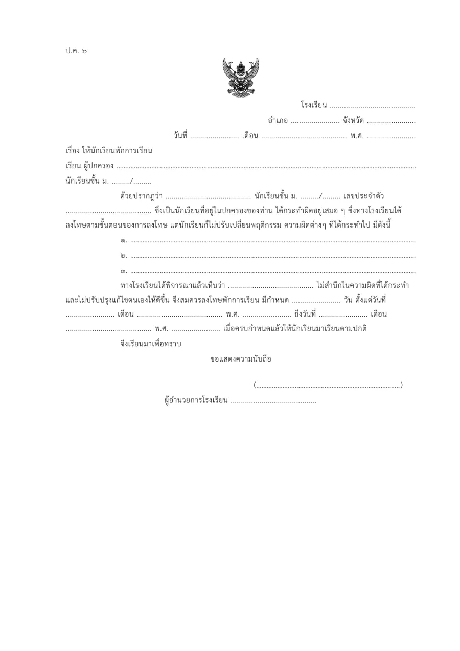 ตัวอย่างหน้าแรกของแบบฟอร์ม แบบ ป.ค. 6 บันทึกการปรับเปลี่ยนพฤติกรรม/บำเพ็ญประโยชน์