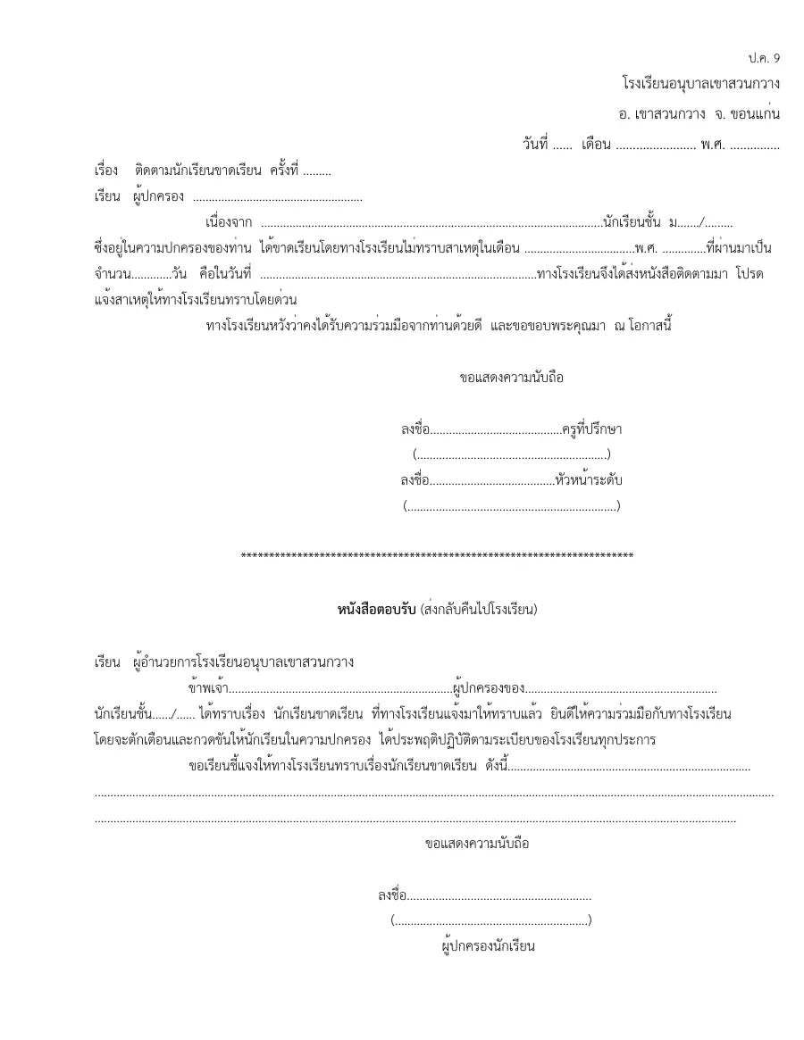 ตัวอย่างหน้าแรกของแบบฟอร์ม แบบ ป.ค. 9 หนังสือแจ้งการสั่งพักการเรียน