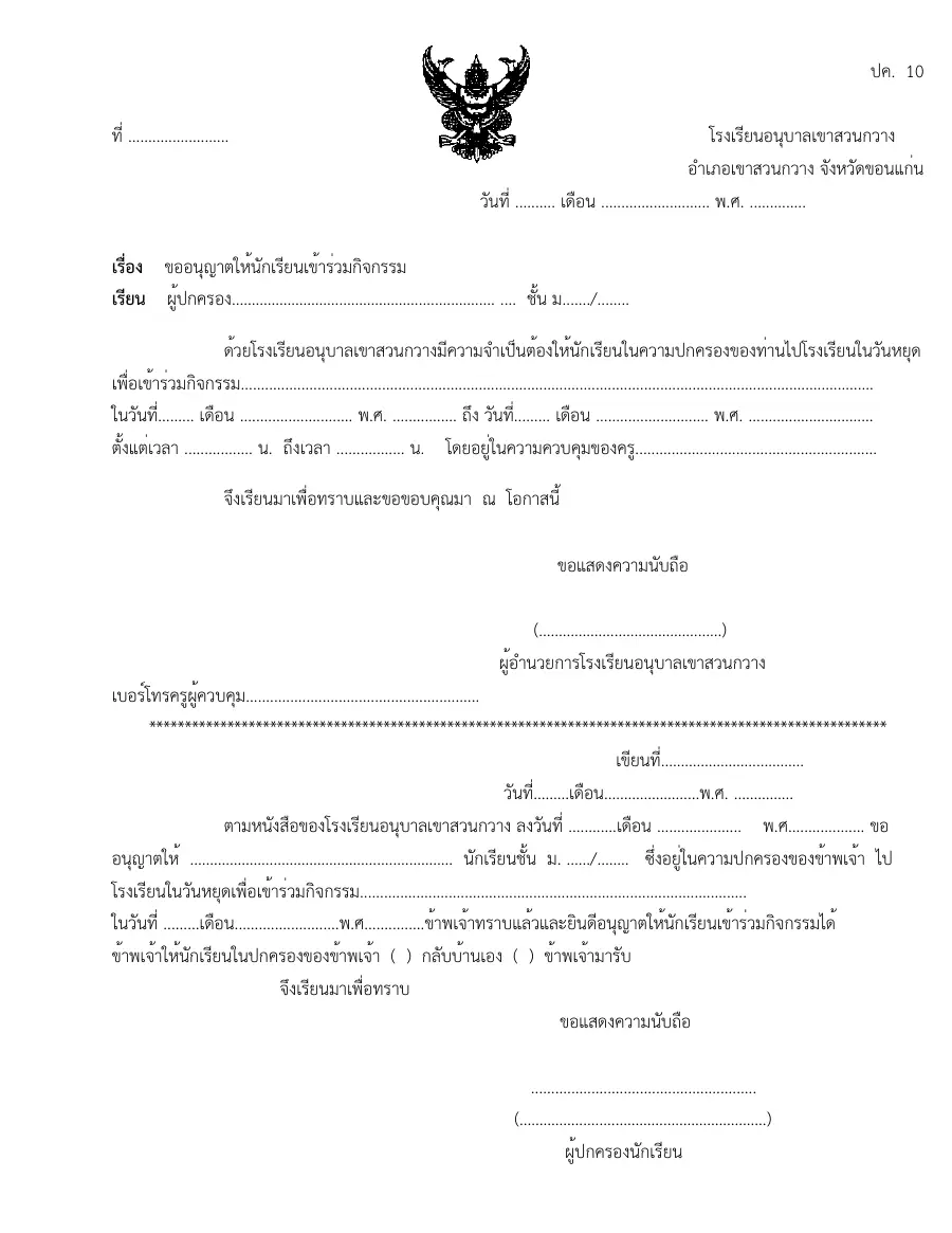 ตัวอย่างหน้าแรกของแบบฟอร์ม แบบ ป.ค. 10 หนังสือแจ้งให้ผู้ปกครองรับนักเรียนไปปรับปรุงพฤติกรรมที่บ้าน