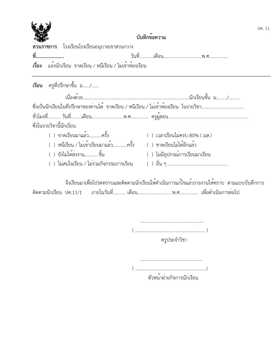 ตัวอย่างหน้าแรกของแบบฟอร์ม แบบ ป.ค. 11 บันทึกข้อความรายงานการติดตามนักเรียนขาดเรียน