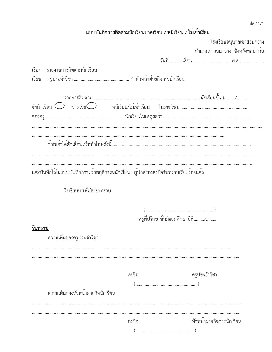 ตัวอย่างหน้าแรกของแบบฟอร์ม แบบ ป.ค. 11/1 บันทึกการติดตามนักเรียนขาดเรียน/หนีเรียน/ไม่เข้าเรียน