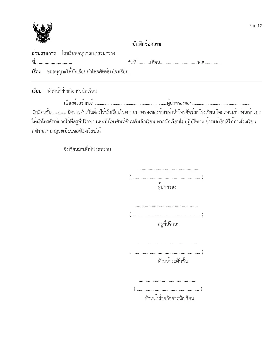 ตัวอย่างหน้าแรกของแบบฟอร์ม แบบ ป.ค. 12 บันทึกข้อความส่งต่อฝ่ายแนะแนว