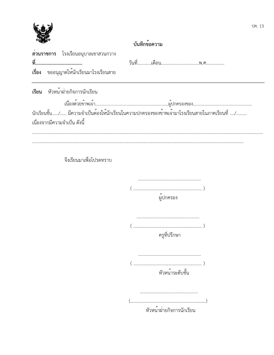 ตัวอย่างหน้าแรกของแบบฟอร์ม แบบ ป.ค. 13 บันทึกข้อความรายงานผลการแก้ไขปัญหา