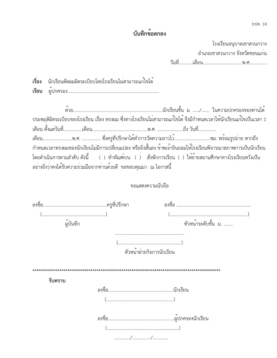 ตัวอย่างหน้าแรกของแบบฟอร์ม แบบ ป.ค. 14 บันทึกข้อตกลงการปฏิบัติตนของนักเรียน