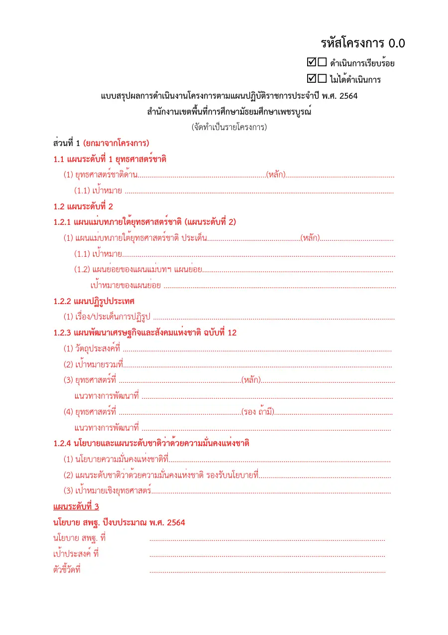 ตัวอย่างหน้าแรกของแบบฟอร์ม แบบสรุปผลการดำเนินงานโครงการตามแผนปฏิบัติการ (ร.ร.ดงขุยวิทยาคม)