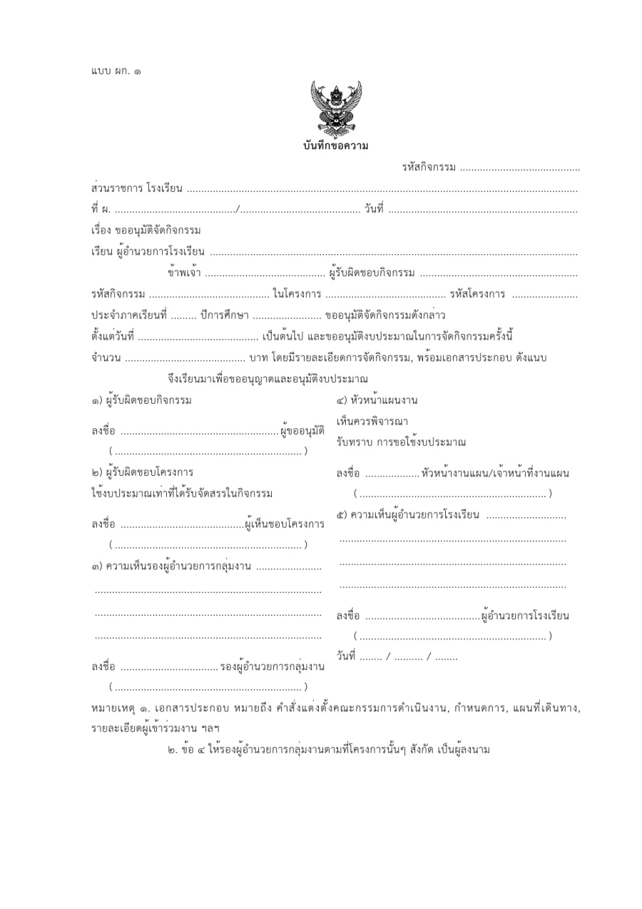 ตัวอย่างหน้าแรกของแบบฟอร์ม บันทึกข้อความขออนุมัติจัดกิจกรรม/พานักเรียนไปแข่งขัน