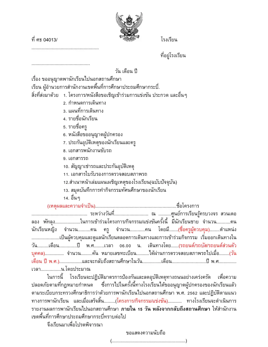 ตัวอย่างหน้าแรกของแบบฟอร์ม เอกสารขออนุญาตพานักเรียนไปนอกสถานศึกษา/ทัศนศึกษา: 1 ตัวอย่าง หนังสือนำส่ง
