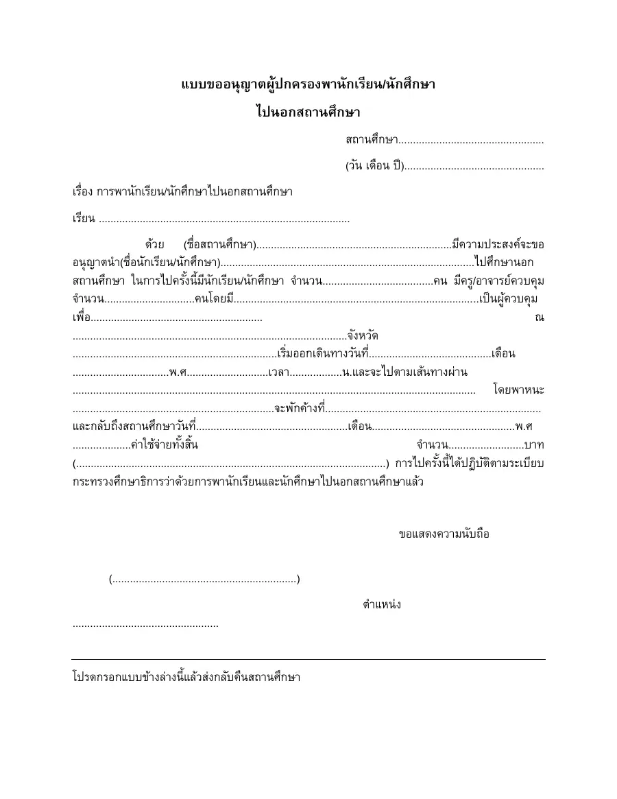 ตัวอย่างหน้าแรกของแบบฟอร์ม เอกสารขออนุญาตพานักเรียนไปนอกสถานศึกษา/ทัศนศึกษา: 3 ตัวอย่าง แบบขออนุญาตผู้ปกครองพานักเรียน
