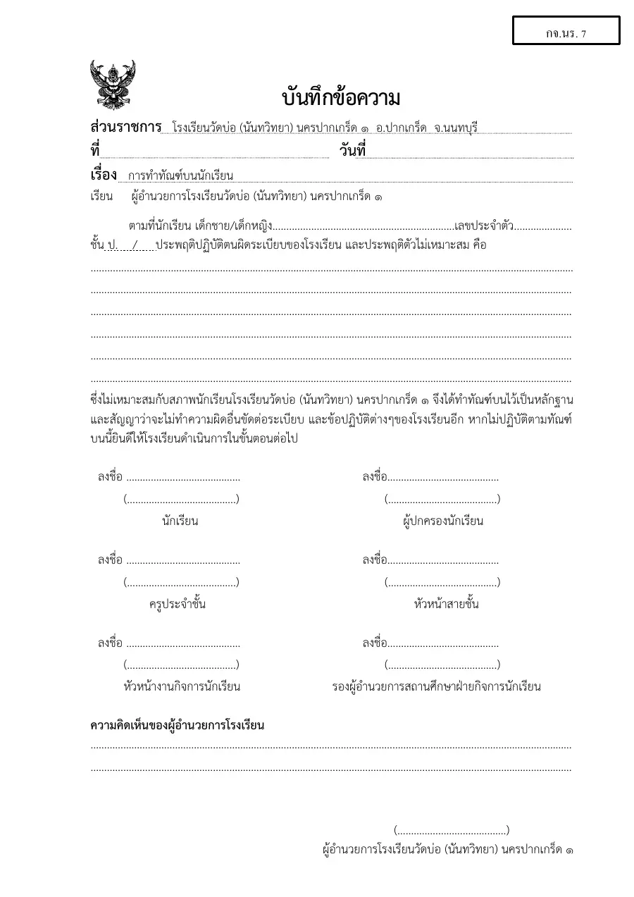 ตัวอย่างหน้าแรกของแบบฟอร์ม แบบ กจ.นร.07 บันทึกการทำทัณฑ์บนนักเรียน