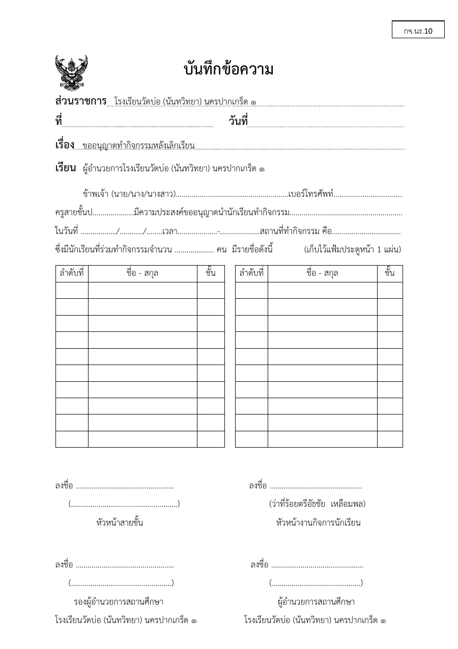 ตัวอย่างหน้าแรกของแบบฟอร์ม แบบ กจ.นร.10 คำขออนุญาตทำกิจกรรมนักเรียนหลังเลิกเรียน