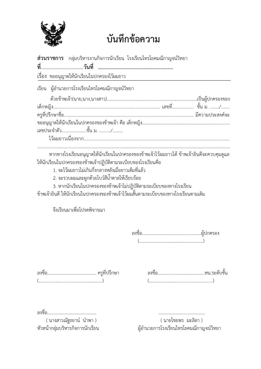 ตัวอย่างหน้าแรกของแบบฟอร์ม คำขออนุญาตให้นักเรียนในปกครองไว้ผมยาวตามความประสงค์/ความจำเป็น