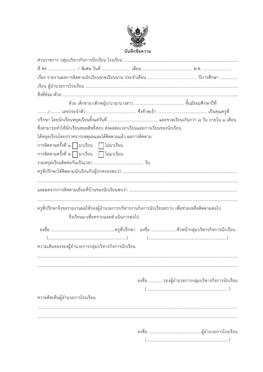 ตัวอย่างหน้าแรกของแบบฟอร์ม บันทึกข้อความรายงานการติดตามและเยี่ยมบ้านนักเรียนที่ขาดเรียนต่อเนื่อง