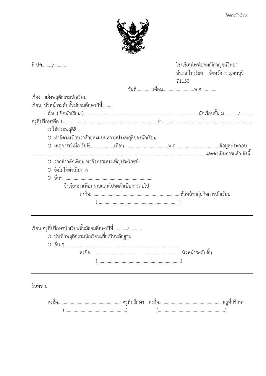 ตัวอย่างหน้าแรกของแบบฟอร์ม หนังสือแจ้งพฤติกรรมและความประพฤติของนักเรียนให้ผู้ปกครองทราบ