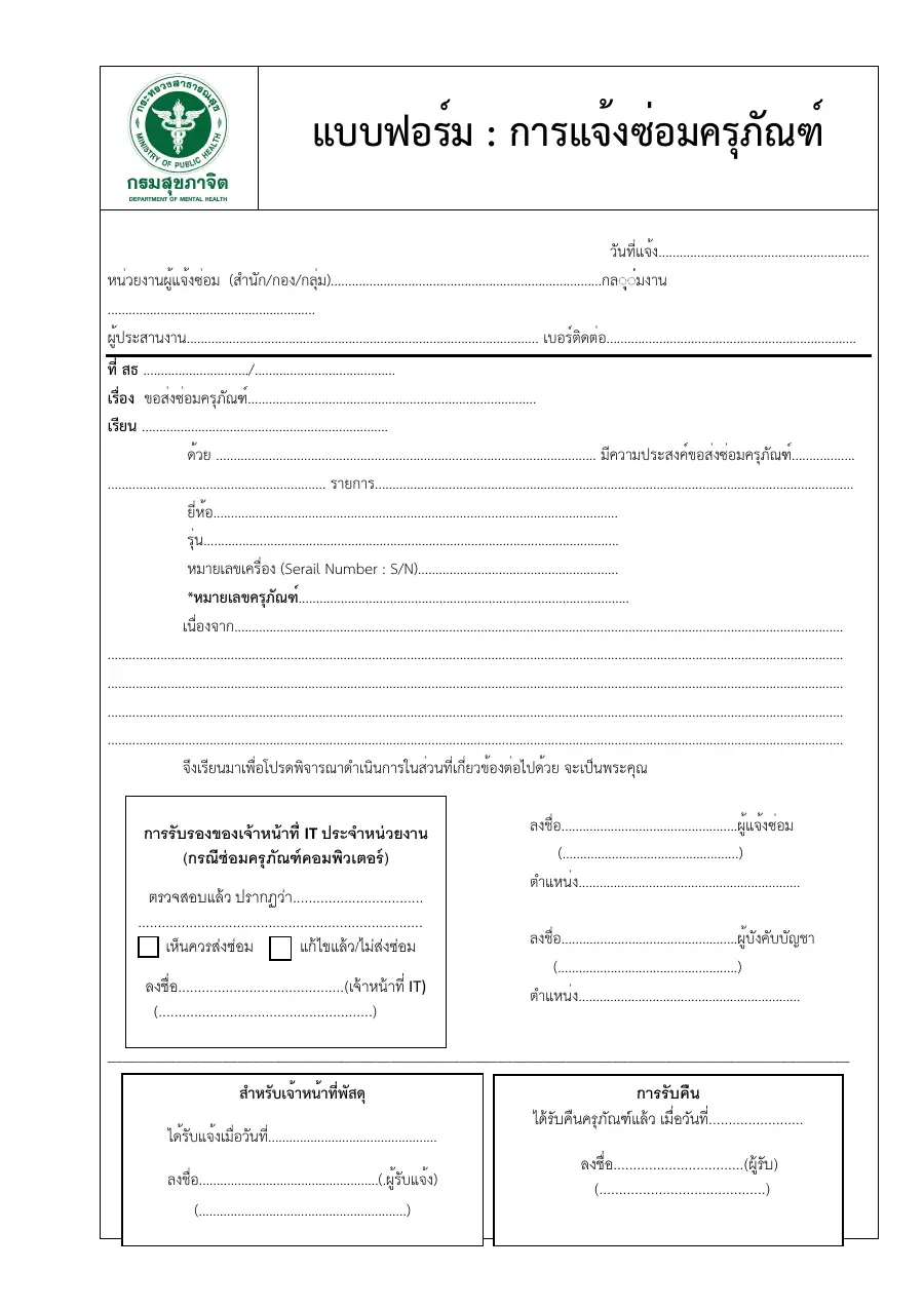 ตัวอย่างหน้าแรกของแบบฟอร์ม ใบแจ้งซ่อมครุภัณฑ์