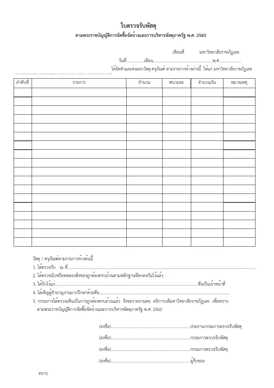 ตัวอย่างหน้าแรกของแบบฟอร์ม ใบตรวจรับพัสดุ